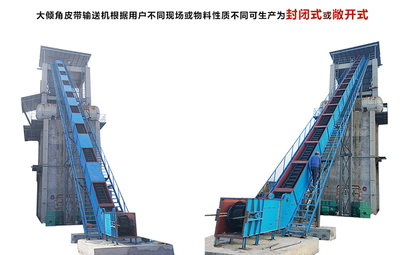 大倾角可设计成敞开式或封闭式.jpg