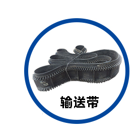 输送带.png